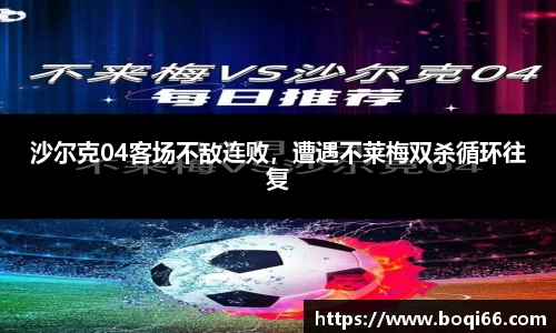 沙尔克04客场不敌连败，遭遇不莱梅双杀循环往复