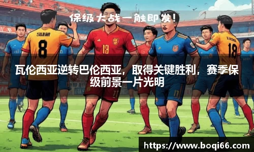 瓦伦西亚逆转巴伦西亚，取得关键胜利，赛季保级前景一片光明