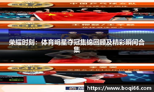 荣耀时刻：体育明星夺冠集锦回顾及精彩瞬间合集