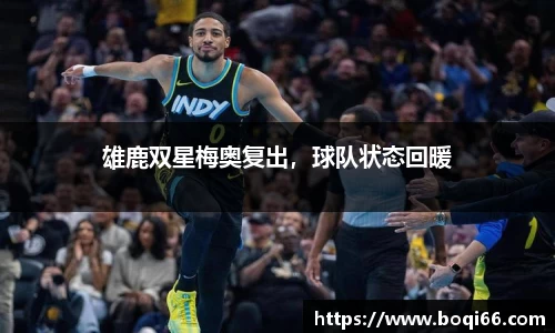 雄鹿双星梅奥复出，球队状态回暖