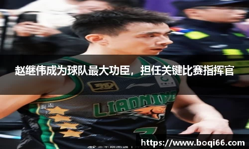 赵继伟成为球队最大功臣，担任关键比赛指挥官