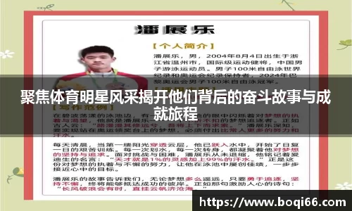 聚焦体育明星风采揭开他们背后的奋斗故事与成就旅程