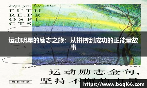 运动明星的励志之旅：从拼搏到成功的正能量故事