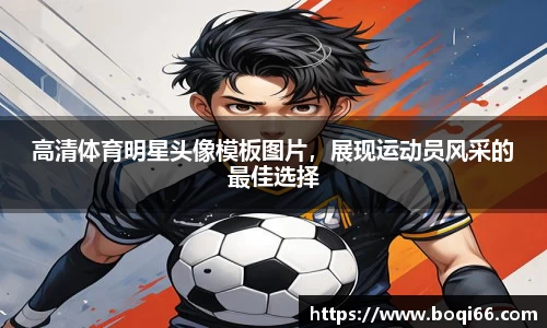 高清体育明星头像模板图片，展现运动员风采的最佳选择