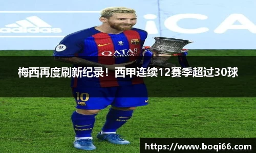 梅西再度刷新纪录！西甲连续12赛季超过30球