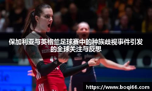 保加利亚与英格兰足球赛中的种族歧视事件引发的全球关注与反思