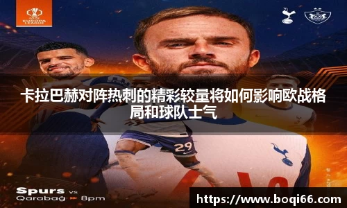 卡拉巴赫对阵热刺的精彩较量将如何影响欧战格局和球队士气