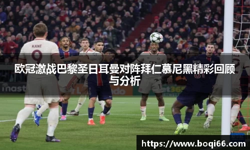 欧冠激战巴黎圣日耳曼对阵拜仁慕尼黑精彩回顾与分析
