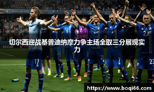 切尔西迎战基普迪纳摩力争主场全取三分展现实力