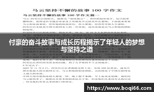 付豪的奋斗故事与成长历程揭示了年轻人的梦想与坚持之道