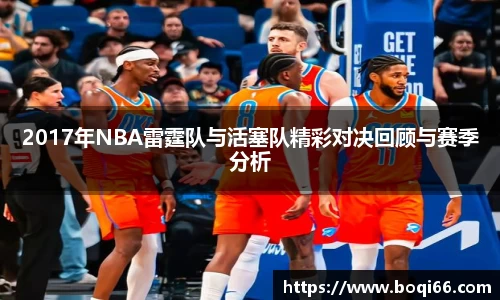 2017年NBA雷霆队与活塞队精彩对决回顾与赛季分析
