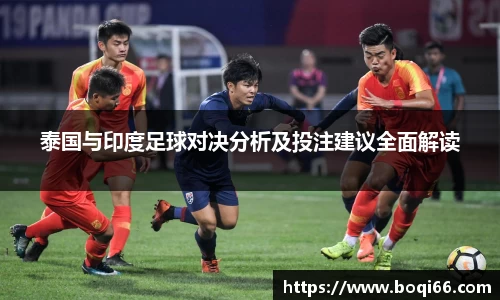 泰国与印度足球对决分析及投注建议全面解读