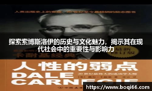 探索索博斯洛伊的历史与文化魅力，揭示其在现代社会中的重要性与影响力