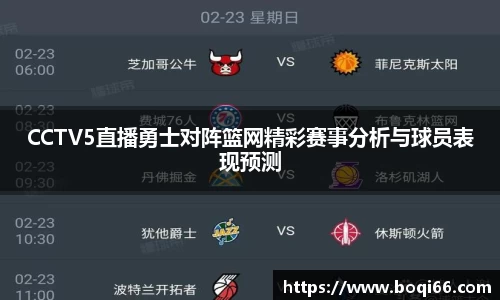 CCTV5直播勇士对阵篮网精彩赛事分析与球员表现预测
