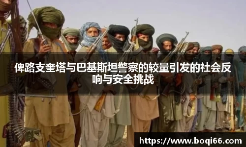 俾路支奎塔与巴基斯坦警察的较量引发的社会反响与安全挑战